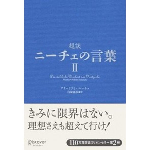 超訳ニ-チェの言葉  ２  ディスカヴァ-・トゥエンティワン フリ-ドリヒ・ニ-チェ（ペーパーバック） 中古