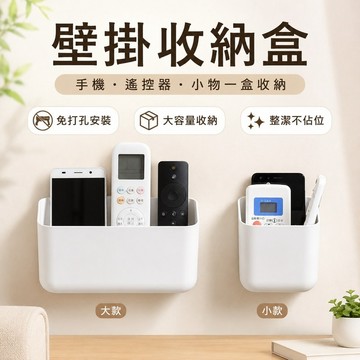 懶人收納 遙控器收納盒 收納盒 遙控器收納 小物收納盒 浴室收納 臥室收納 免打孔 防積水 壁掛收納盒 多功能收納盒