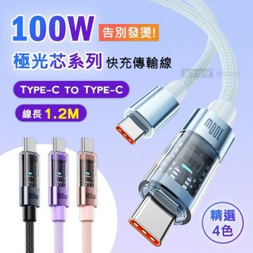 (2入組) 100W 極光芯系列 防過熱+耐拉快充線 Type-C to Type-C 傳輸充電線(1.2M)
