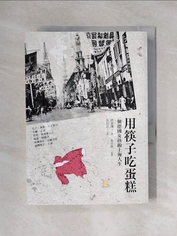 【書寶二手書T1／翻譯小說_X1W】用筷子吃蛋糕：一個德國女孩的上海人生_洪素珊