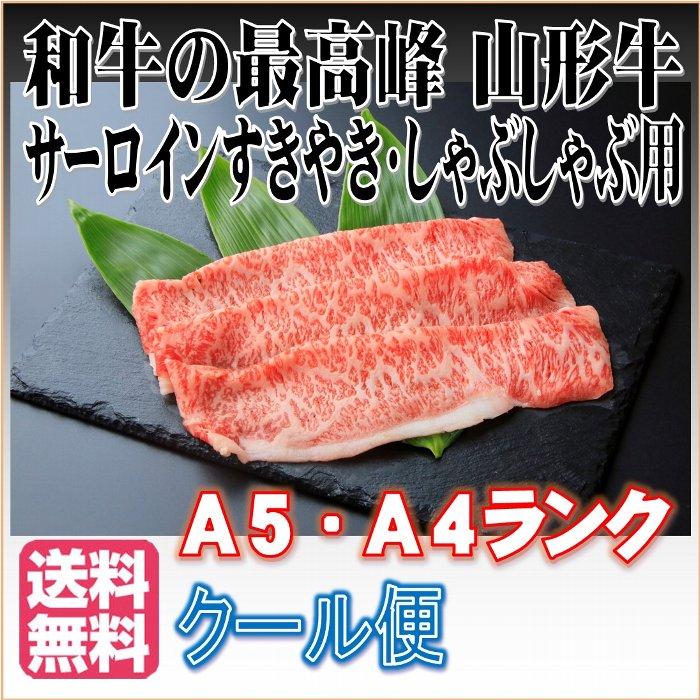 山形牛 サーロイン すき焼きしゃぶしゃぶ用 600g 送料無料 クール便 和牛の最高峰 A4ランク以上