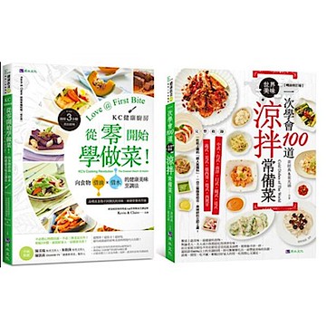 從零開始學做菜！一次學會100道涼拌菜 套書(共2本)【城邦讀書花園】
