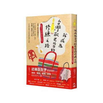 我成為台灣歐巴醬的修練之路：近藤生子的台灣在地生活隨筆
