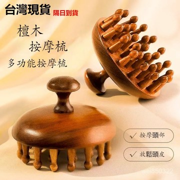 💥現貨速出💥檀木圓盤梳 28釘圓盤 頭皮按摩梳 按摩梳 經絡梳 檀木梳 經絡按摩刷 美腿刷 美體刷 全身通用 檀木經絡梳