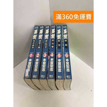 【雷根360免運】【送贈品】男樹 1~6集有書章,書釘 #七成新 #九成新【Q-LU239】