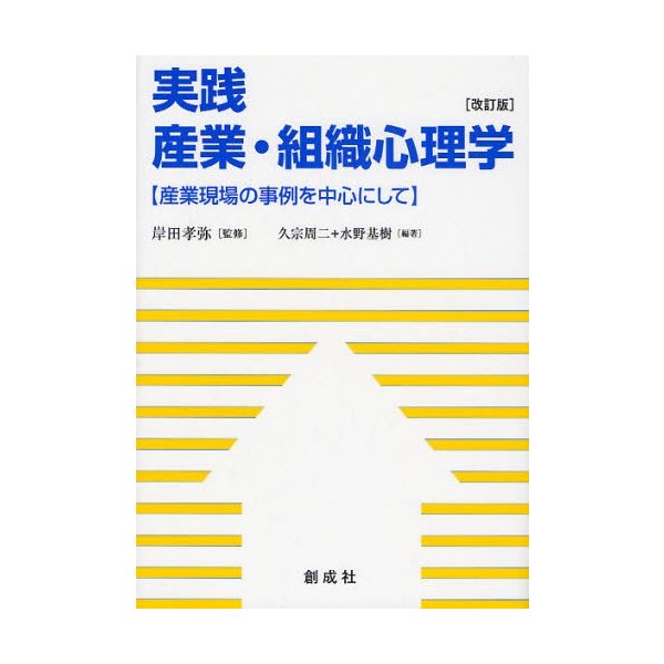 実践産業・組織心理学 産業現場の事例を中心にして