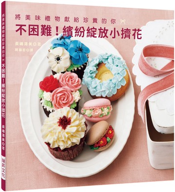 不困難！繽紛綻放小擠花：將美味禮物獻給珍貴的你