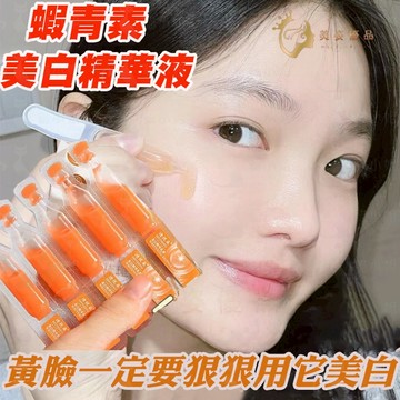 隔日到貨🔥蝦青素美白補水 次拋精華液 美白提亮 體驗水光肌 蝦青素 美白精華 保濕精華液 精華 精華液 美白精華液 美白
