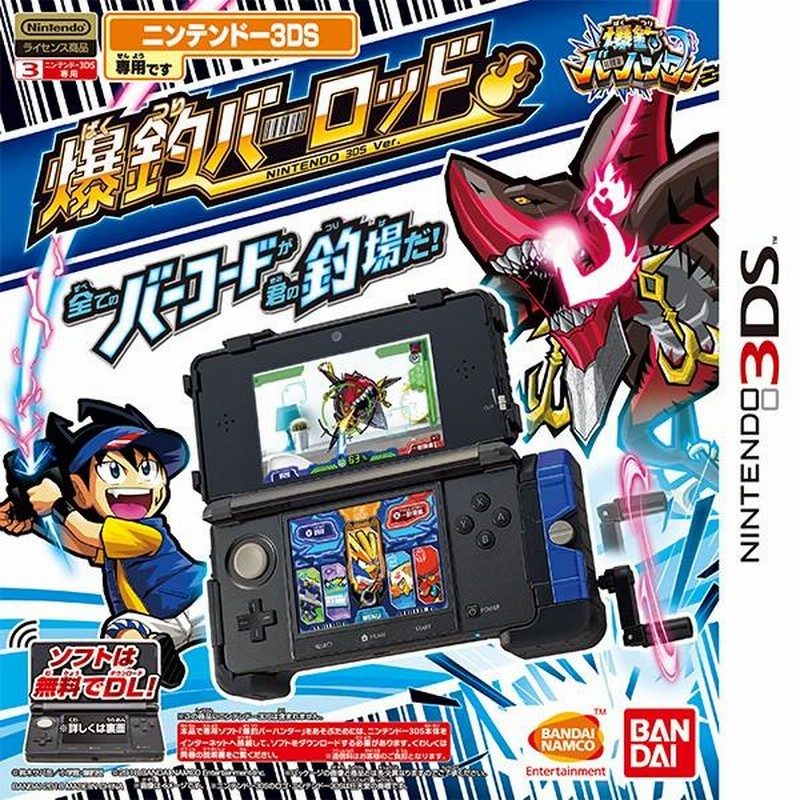 【送料無料/即納】 爆釣バーハンター 爆釣バーロッド ニンテンドー3DS Ver． 在庫品