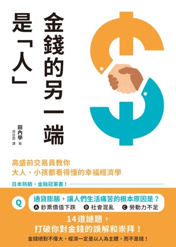 【電子書】金錢的另一端是「人」：高盛前交易員教你大人、小孩都看得懂的幸福經濟學