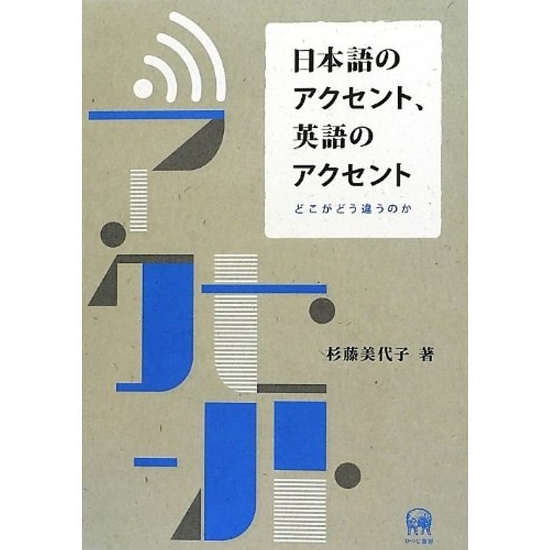 日本語のアクセント、英語のアクセント