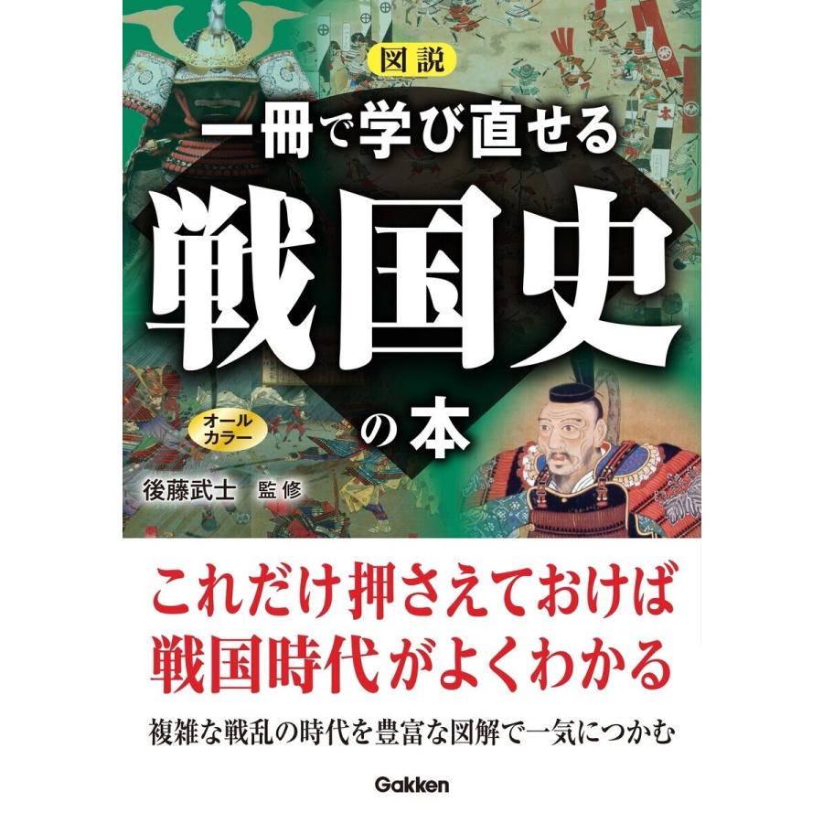 図説 一冊で学び直せる戦国史の本