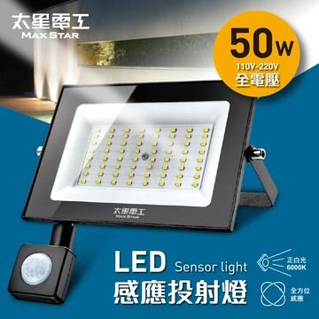 【太星電工】50WLED感應投射燈/全電壓