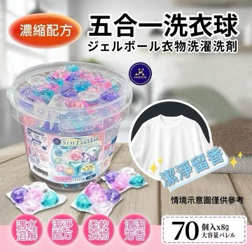 【上善國際現貨+發票】超濃縮五合一洗衣球 洗衣球 70入桶裝 5in1洗衣球 洗衣膠囊 濃縮洗衣球