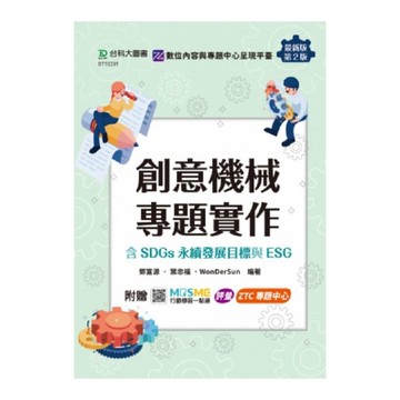 創意機械專題實作【含SDGs永續發展目標與ESG】(最新版)(第2版)(附MOS