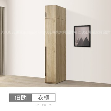 AHouse【台灣製/免運費】伯朗1.3尺衣櫃/被櫥衣櫃