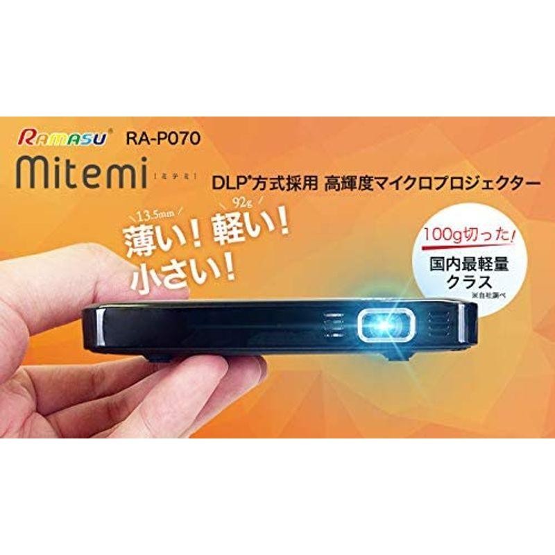 直売正本 RAMASU mitemi 高輝度マイクロプロジェクター 国内最軽量クラス RA-P スマホ、タブレット、パソコン 