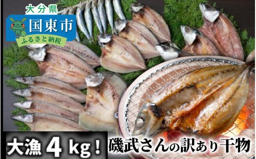 大漁4kg!磯武さんの訳あり干物（1021R)