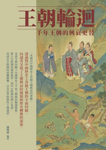 【電子書】王朝輪迴：千年王朝的興衰更替