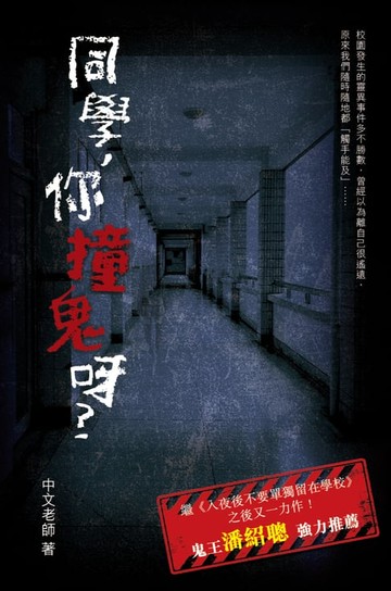 【電子書】同學，你撞鬼呀？