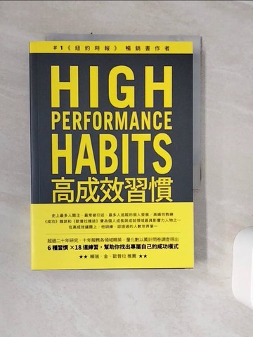 【書寶二手書T8／財經企管_WSW】高成效習慣：6 種習慣×18道練習，幫助你專注最重要的事，始終如一、長期締造卓越表現_布蘭登?布夏德,  譚天