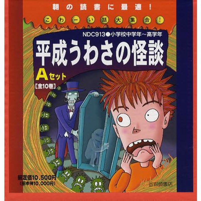 【平成うわさの怪談】9冊セット　岩崎書店　国松俊英　木暮正夫　全巻美品カバー付き マジックショーは死のかおり (平成うわさの怪談9) | 木暮 正夫