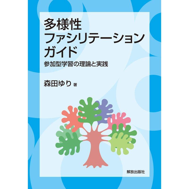 多様性ファシリテーション・ガイド 参加型学習の理論と実践