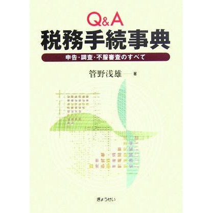 Ｑ＆Ａ税務手続事典 申告・調査・不服審査のすべて／管野浅雄