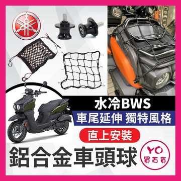 YO買百貨 YAMAHA 鋁合金車頭球 網扣 bws水冷 專用 置物網 彈力網 網子 置物扣 網扣 車頭扣 BWS 水冷