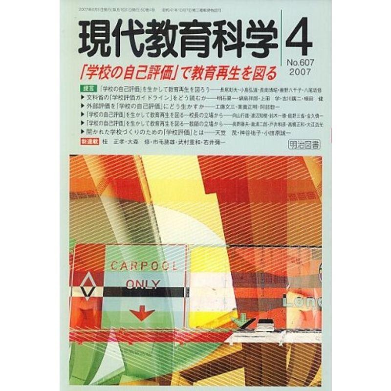 雑誌　現代教育科学　04月号　2007年　LINEショッピング