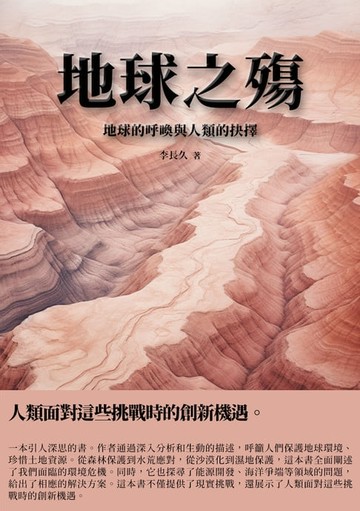 【電子書】地球之殤：地球的呼喚與人類的抉擇