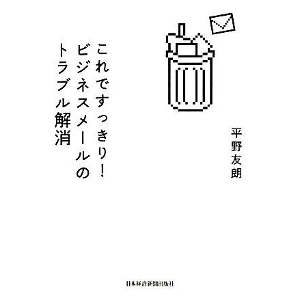 これですっきり！ビジネスメールのトラブル解消／平野友朗