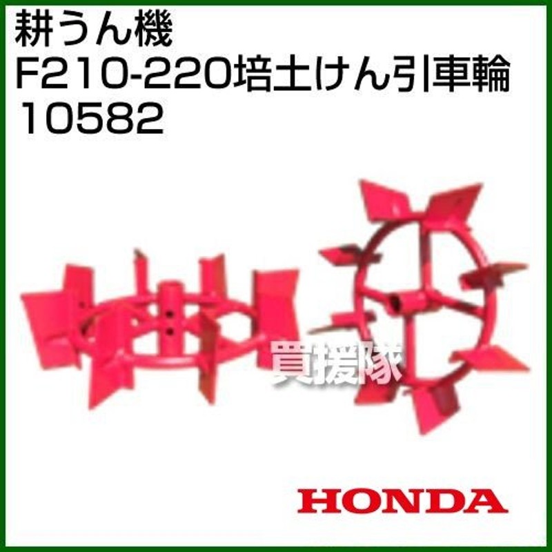 ホンダ こまめF210-F220用 培土けん引車輪 10582 通販 LINEポイント最大0.5%GET LINEショッピング