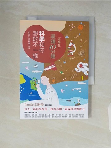 【書寶二手書T2／兒童文學_V5N】[中學生]晨讀10分鐘-科學和你想不一樣_PanSci泛科學主編