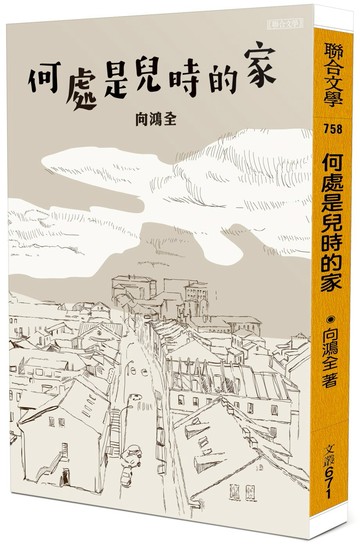 何處是兒時的家