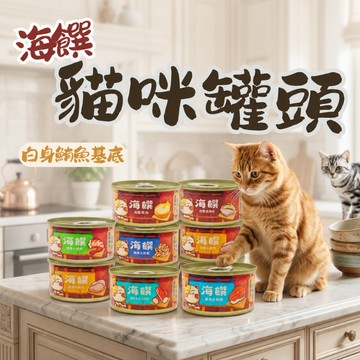 海饌白身鮪魚罐 鮪魚罐 貓食品 貓副食罐 貓咪罐頭 鮪魚罐 貓罐 貓副食罐 寵物罐頭 白身鮪魚 貓副食