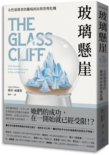 玻璃懸崖：女性領導者的職場困局與管理危機【城邦讀書花園】