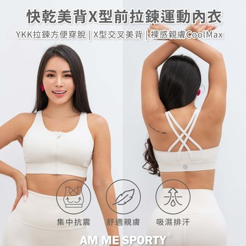 AM ME Xross Fit 快乾美背X型前拉鍊運動內衣(奶油白 Cream W - 奶油白 Cream White-M