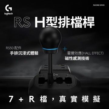 Logitech 羅技G RS H-SHIFTER 手排排檔桿