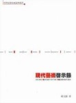 現代藝術啟示錄[二手書_普通]