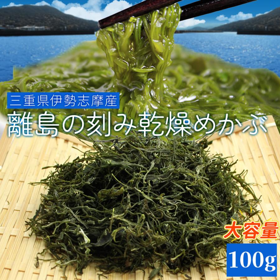 めかぶ １００ｇ 三重県 伊勢志摩産 刻み 乾燥 メカブ メール便 送料無料 等級の高い良質めかぶ 厳選 海藻