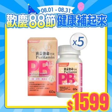 【寶齡富錦】寶益他命高劑量強效B群-60粒/盒(5盒)(高單位B群)