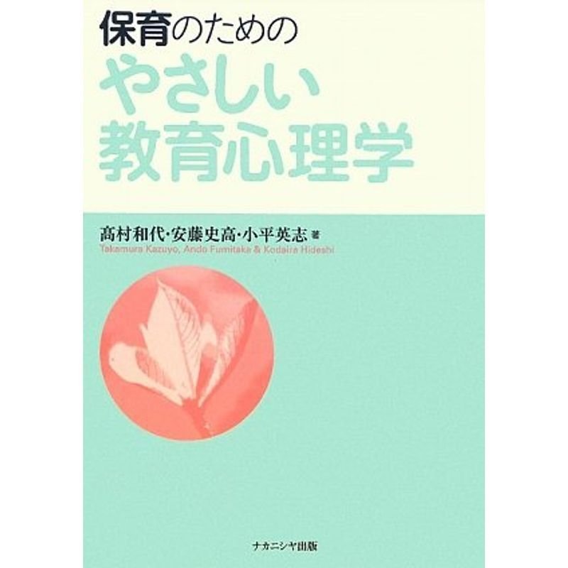 保育のためのやさしい教育心理学