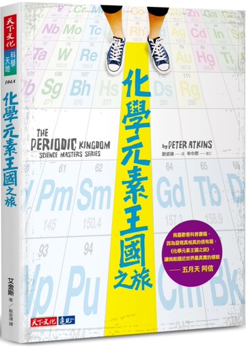 化學元素王國之旅（2023年新版）[二手書_良好]