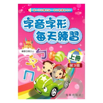 光田國小字音字形每天練習上冊(第3版)