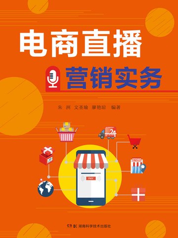【電子書】电商直播营销实务