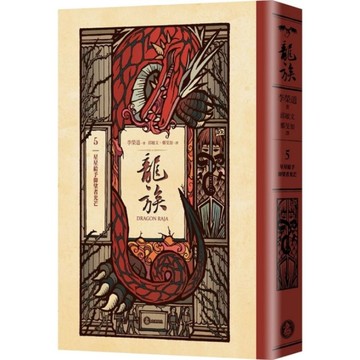 龍族(5)星星給予仰望者光芒【全球暢銷250萬冊奇幻經典史詩鉅作25周年紀念典藏