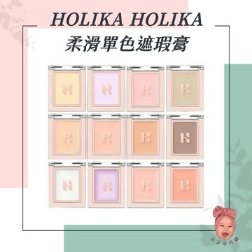 【小荳芽代購】HOLIKA HOLIKA 單色遮瑕膏 校色 提亮 修容 腮紅遮瑕兩用 修飾膚色 黑眼圈 遮瑕