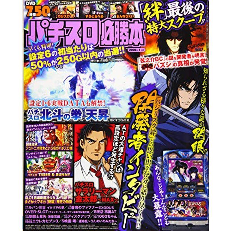 パチスロ必勝本 2020年 01 月号 雑誌