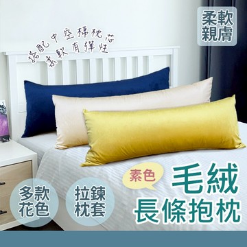 短毛絨長抱枕  特長抱枕  柔軟有彈性款  現貨 北歐客廳 熱銷中